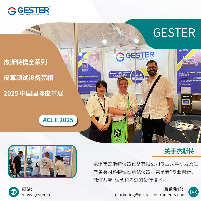 杰斯特携全系列皮革测试设备亮相 2025 中国国际皮革展