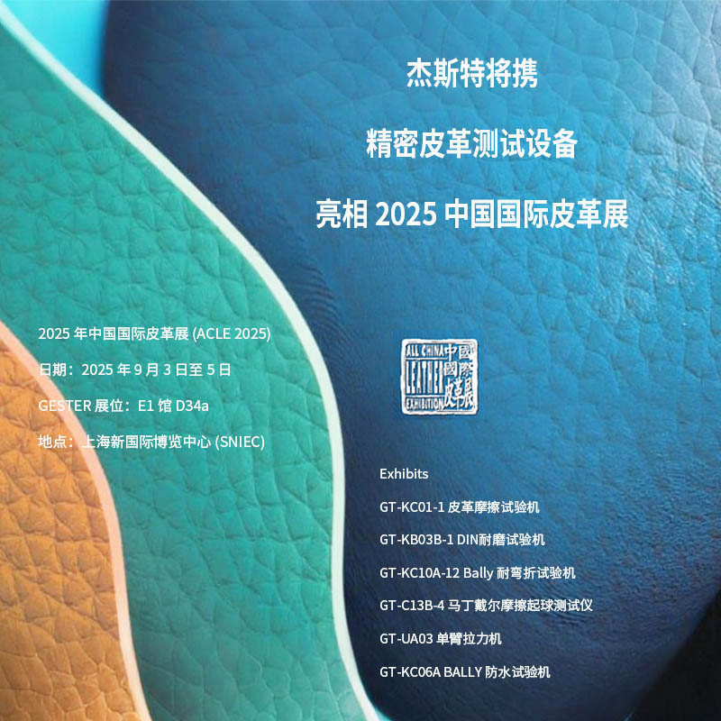 杰斯特将携精密皮革测试设备亮相 2025 中国国际皮革展