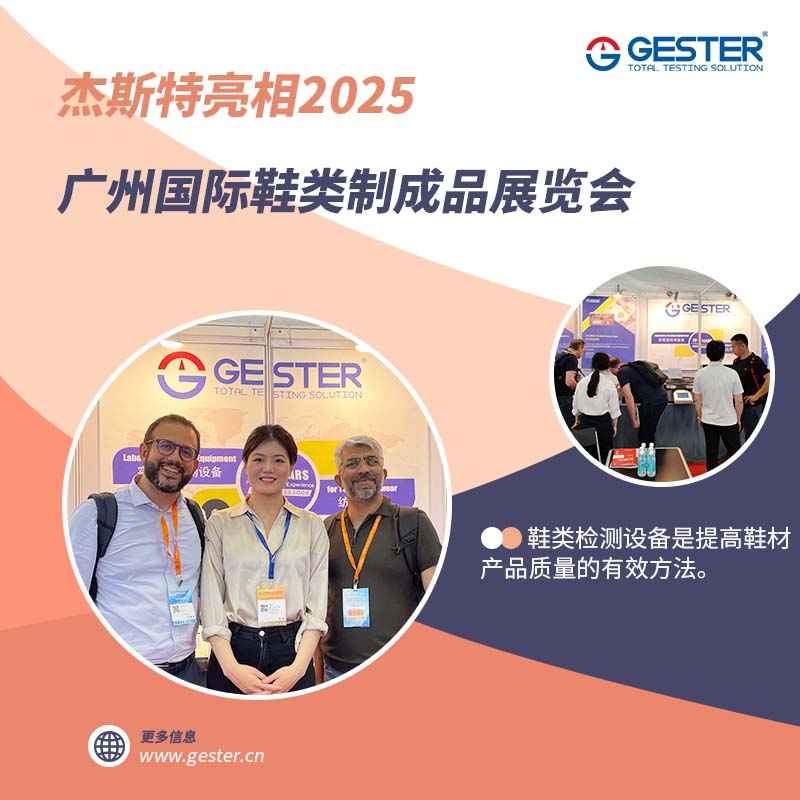 杰斯特亮相2025广州国际鞋类制成品展览会